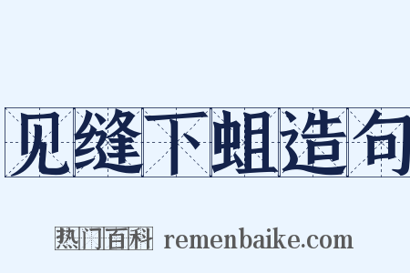 见缝下蛆造句是什么意思的图片